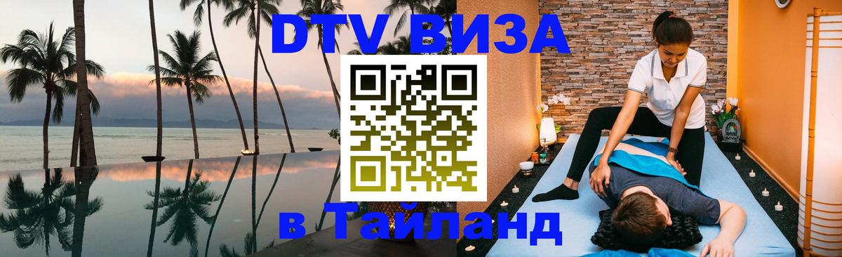 Цены на DTV визу в Таиланд — пакеты услуг, достаточно даже паспорта - Улан-Удэ 